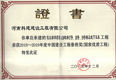 恒大綠洲項目A10地塊17號、18號、19號樓及地下車庫工程榮獲“2018~2019年度中國建設工程魯班獎（國家優質工程）”
