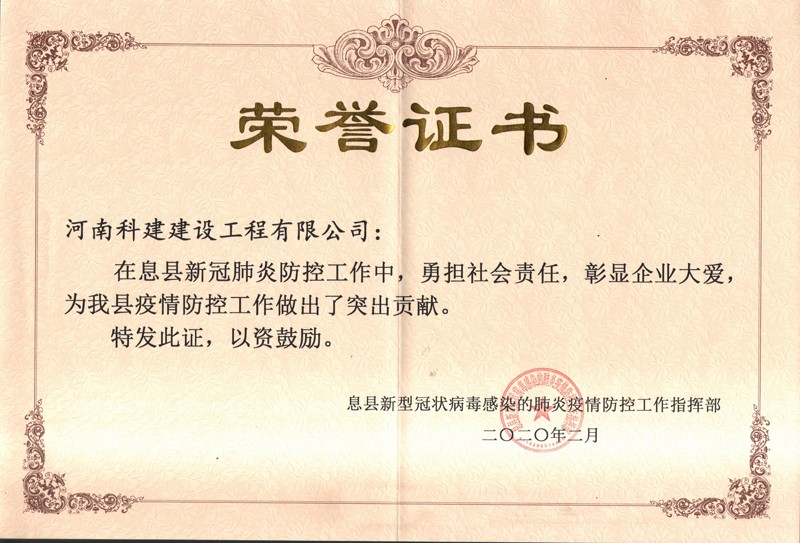 息縣新冠病毒榮譽證書